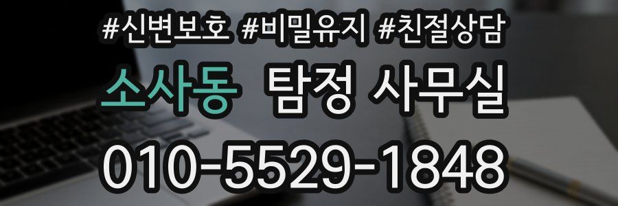 소사동 탐정 사무실