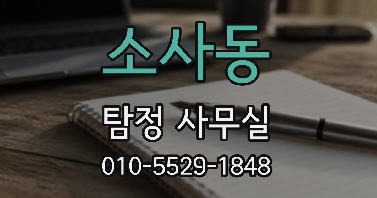 소사동 탐정 사무실