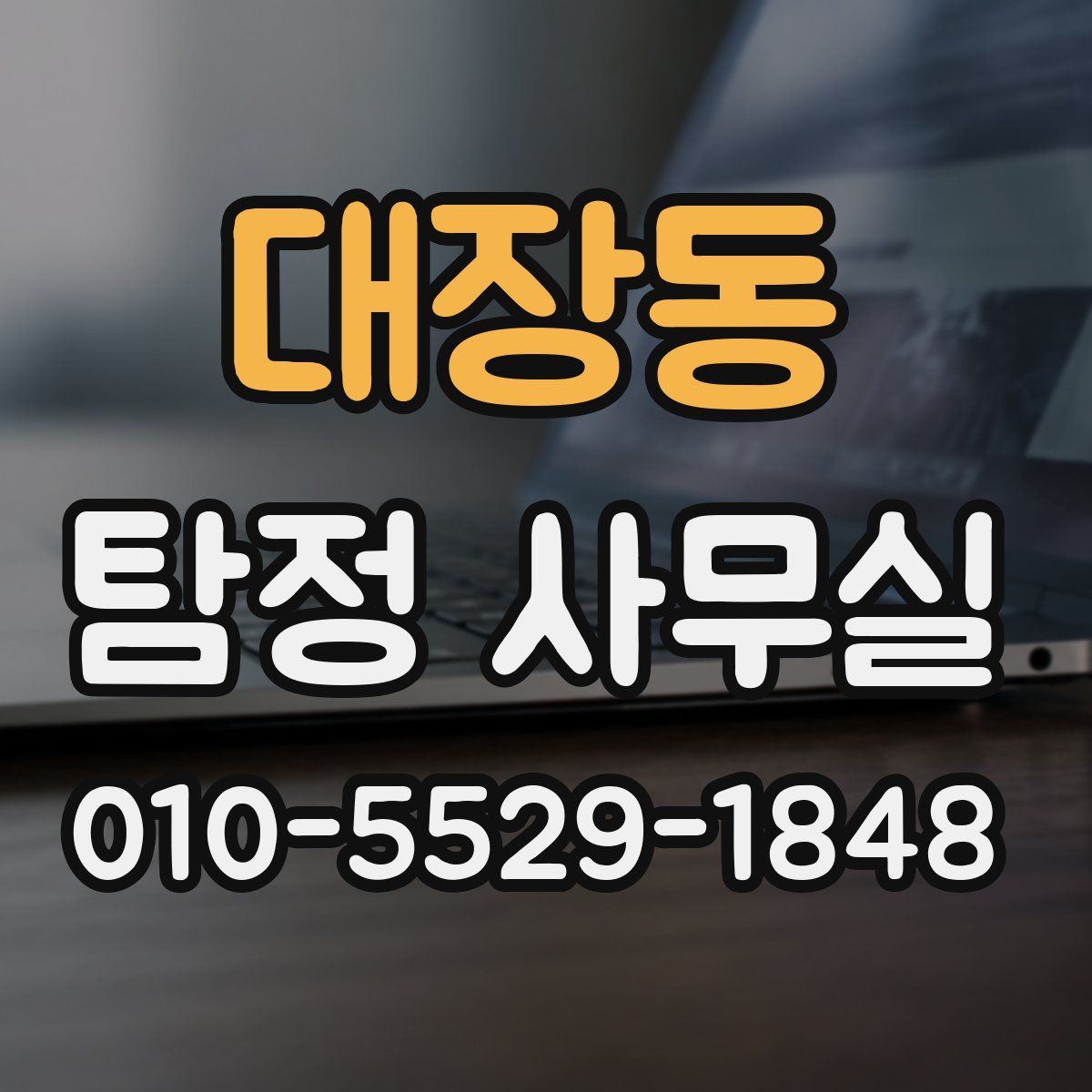 대장동 탐정 사무실