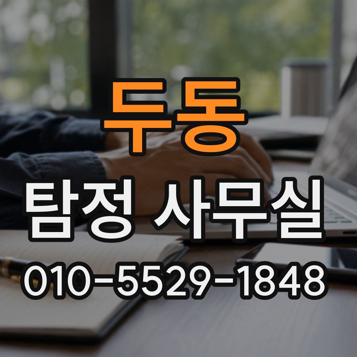 두동 탐정 사무실