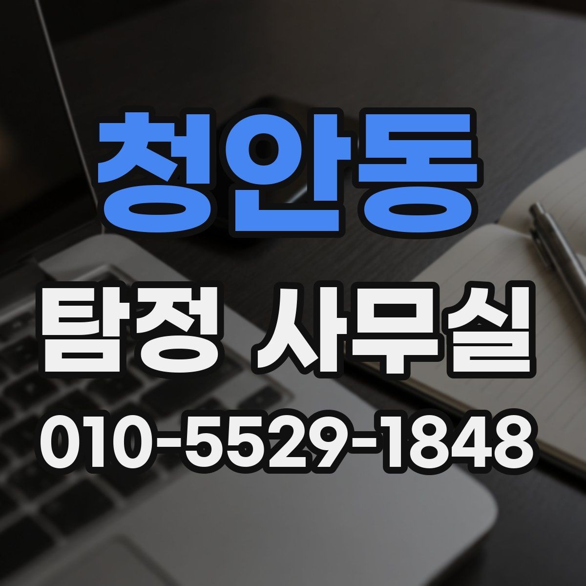 청안동 탐정 사무실 직원 신원 검토 상담에서 확인할 점