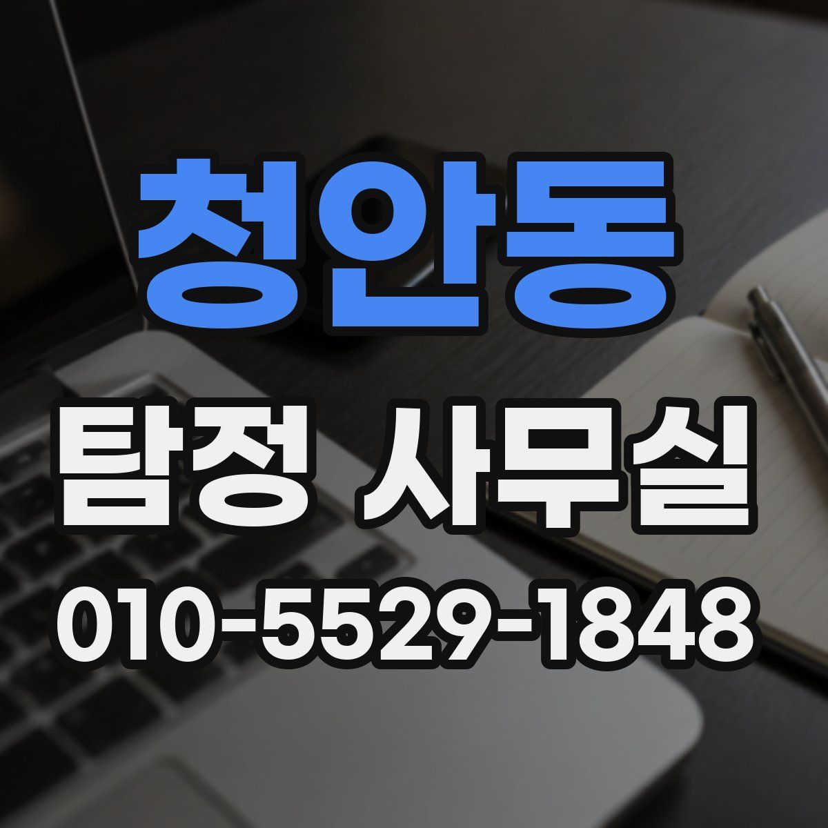 청안동 탐정 사무실