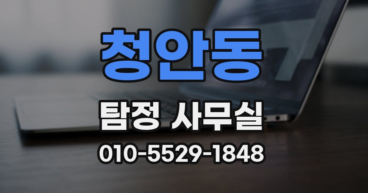 청안동 탐정 사무실