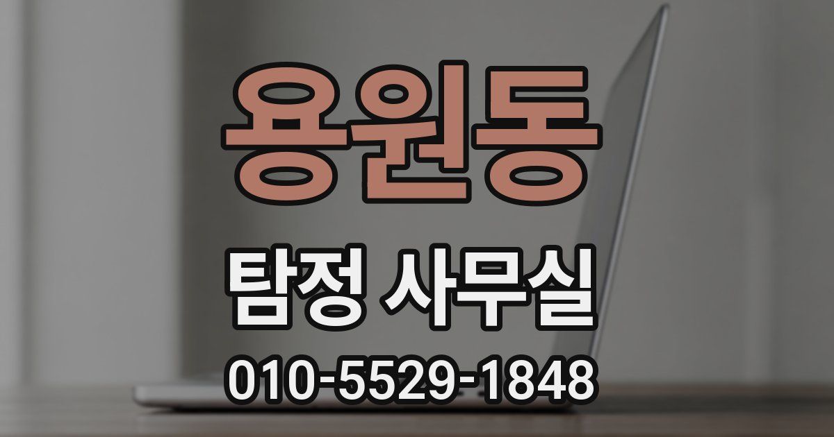 용원동 탐정 사무실