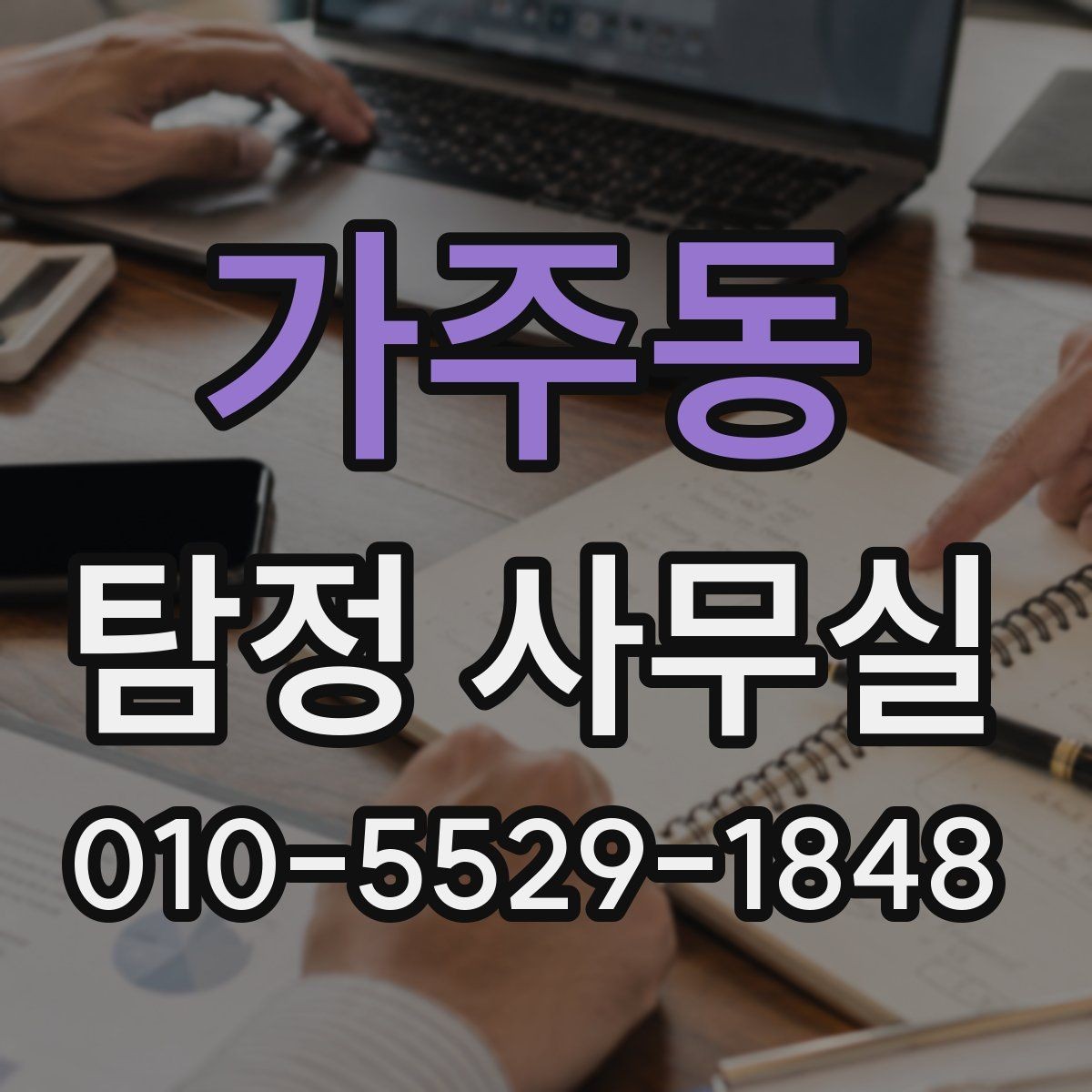 가주동 탐정 사무실 상담 전 챙겨야 할 기본 체크사항