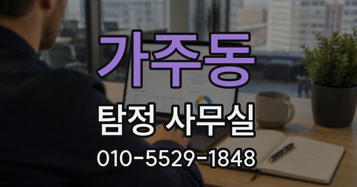 가주동 탐정 사무실