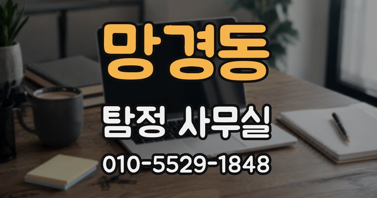 망경동 탐정 사무실