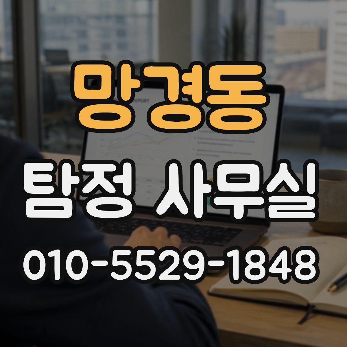 망경동 탐정 사무실