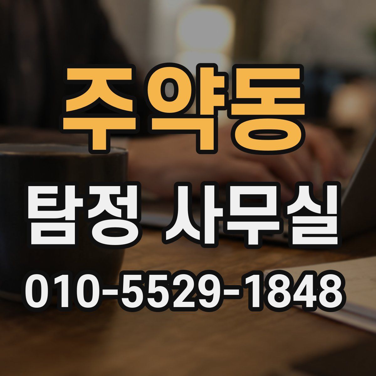 주약동 탐정 사무실