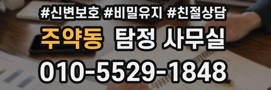 주약동 탐정 사무실