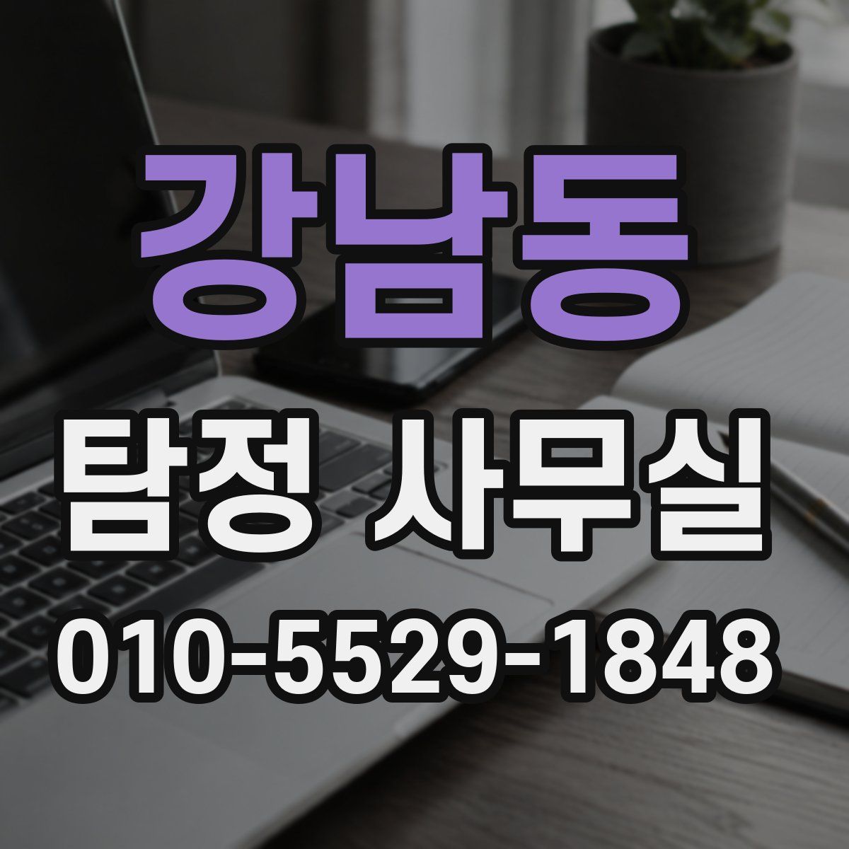강남동 탐정 사무실