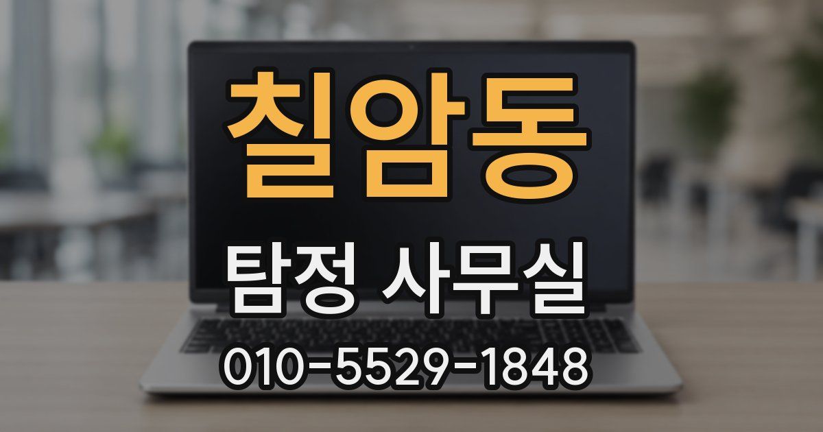 칠암동 탐정 사무실