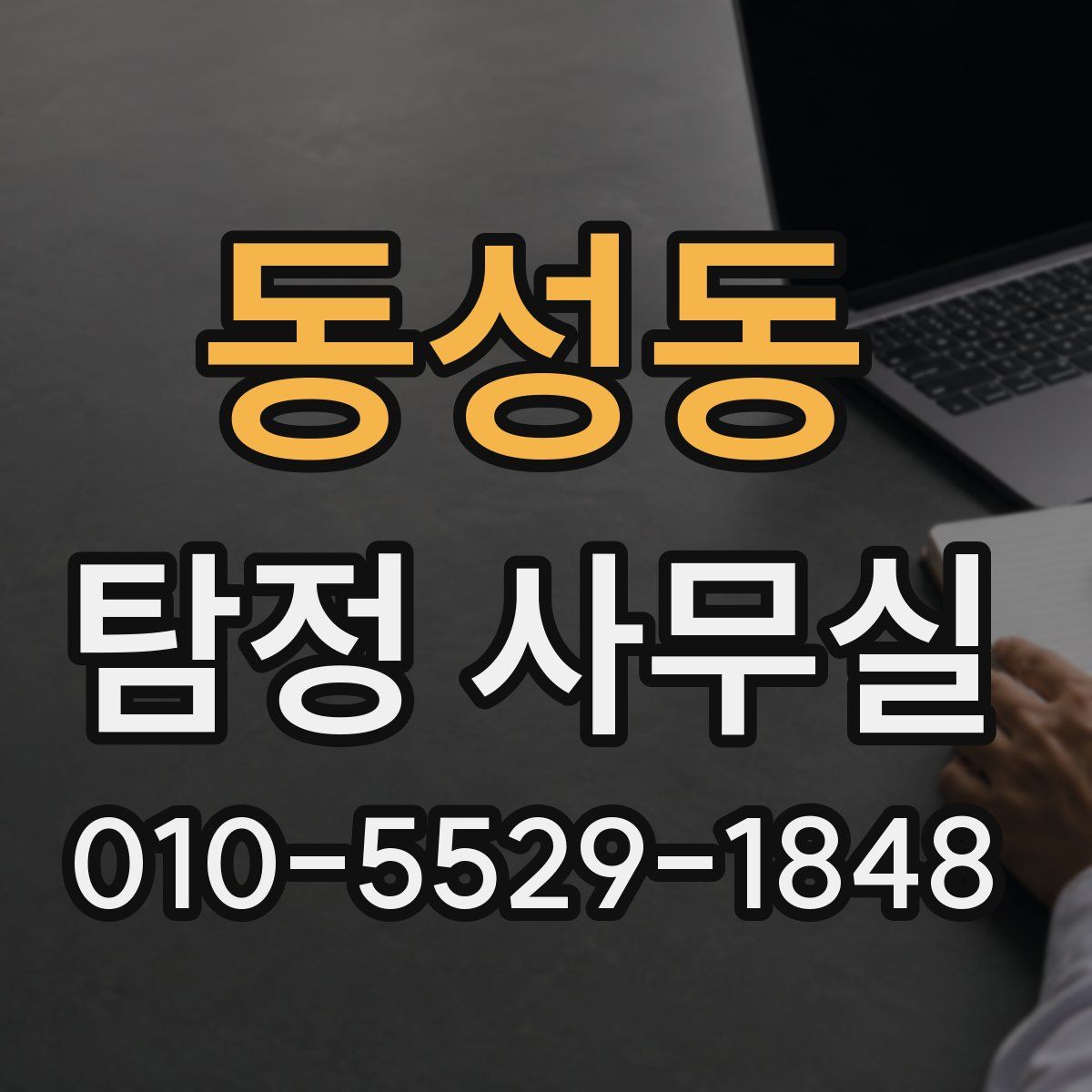 동성동 탐정 사무실
