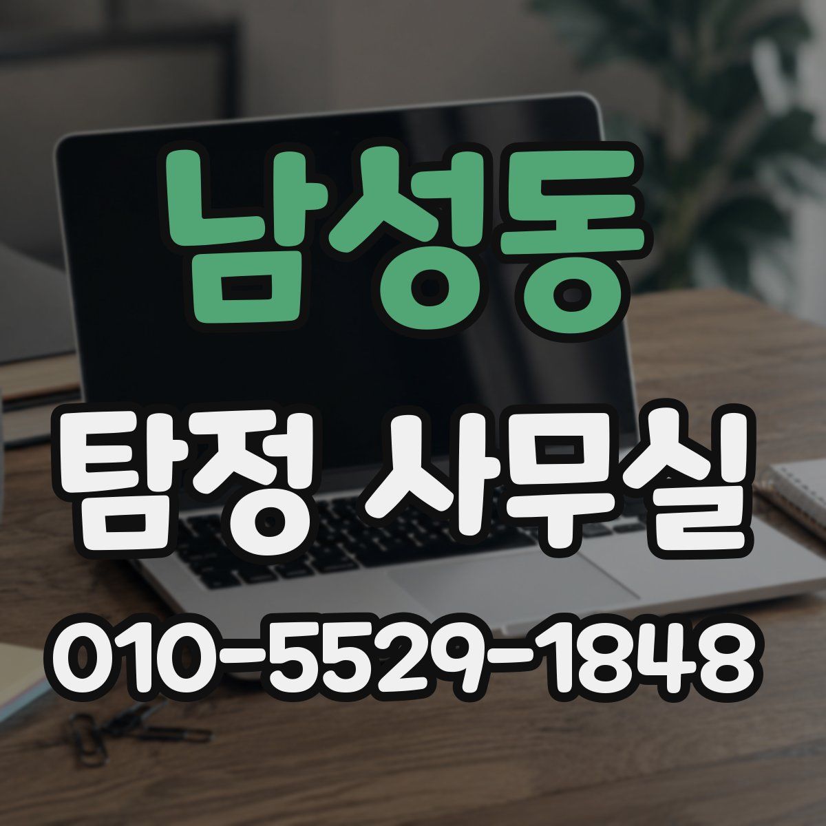남성동 탐정 사무실