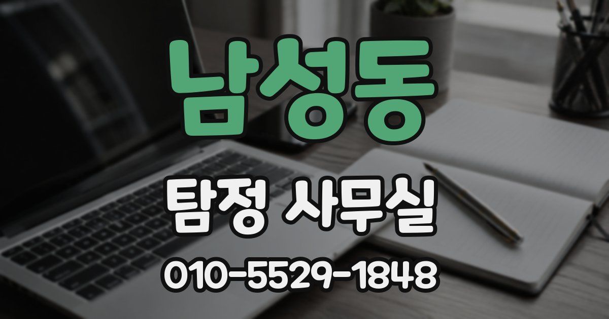 남성동 탐정 사무실