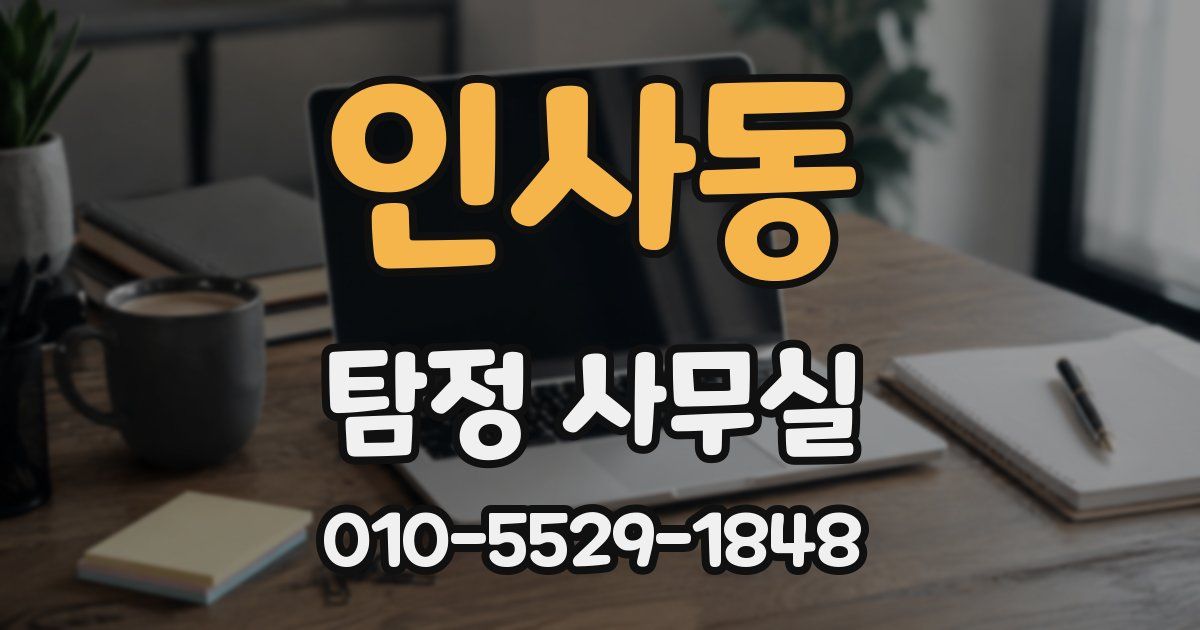 인사동 탐정 사무실