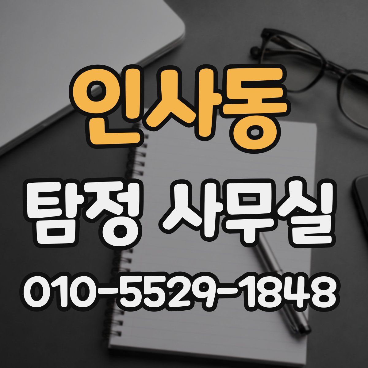인사동 탐정 사무실