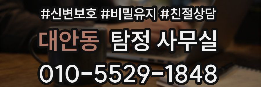 대안동 탐정 사무실