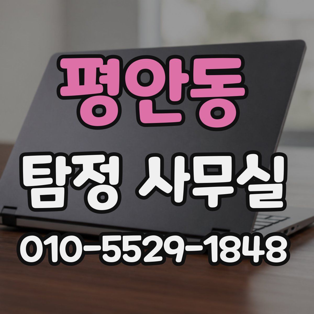 평안동 탐정 사무실
