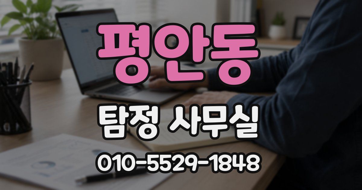 평안동 탐정 사무실
