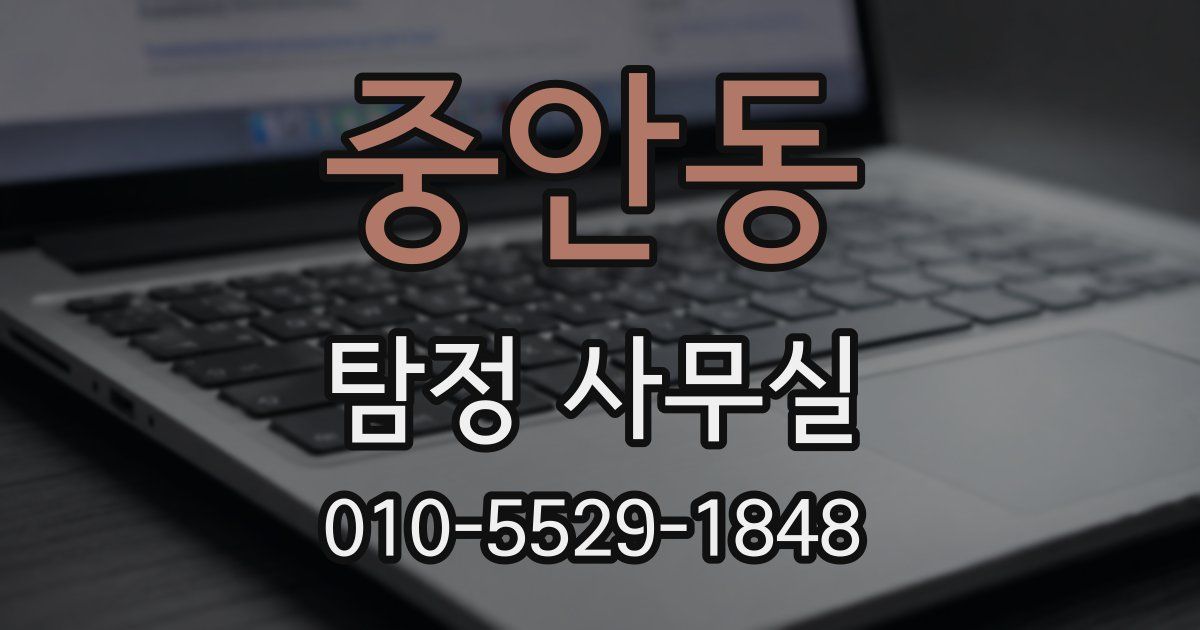 중안동 탐정 사무실