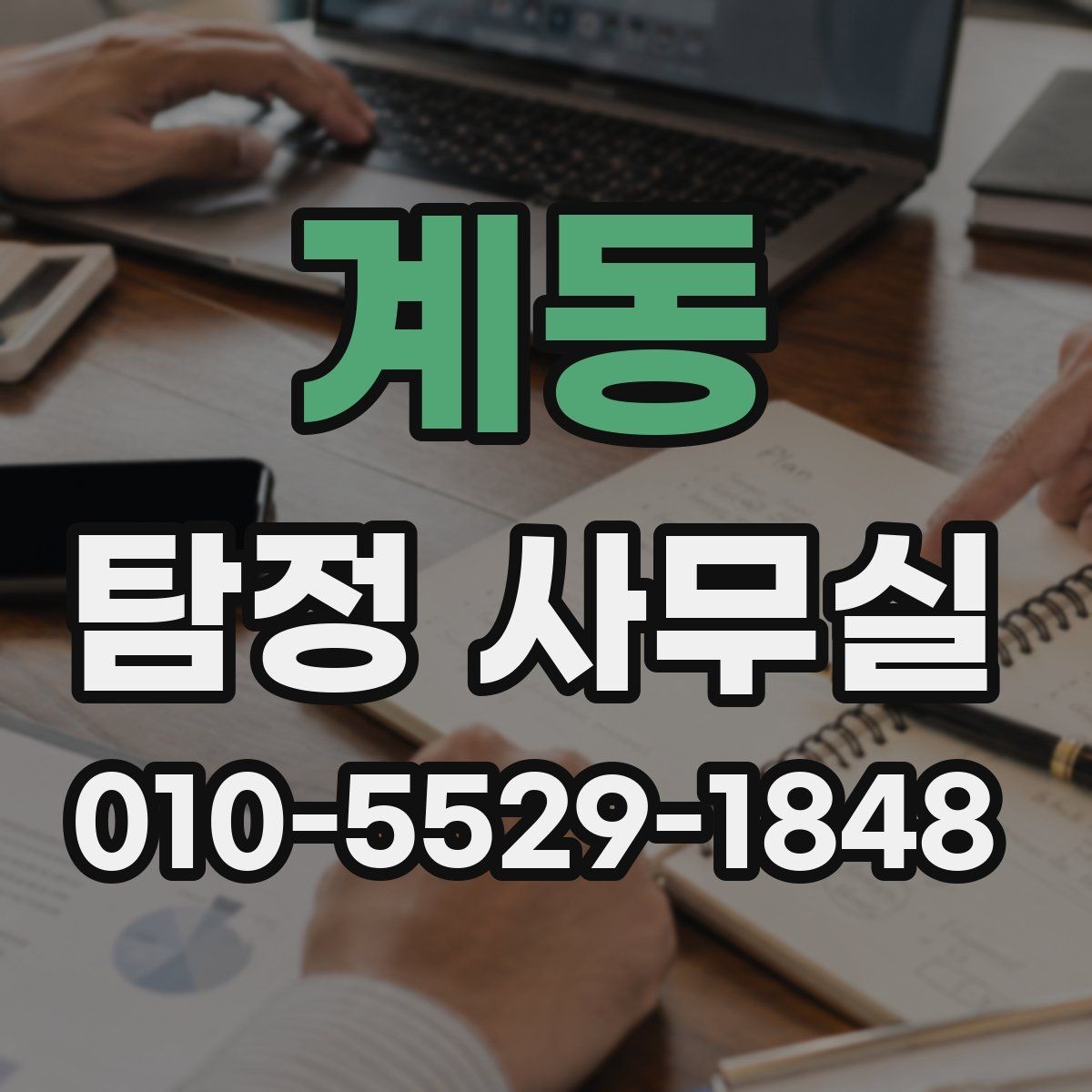 계동 탐정 사무실 소송 대비 증거 정리 순서