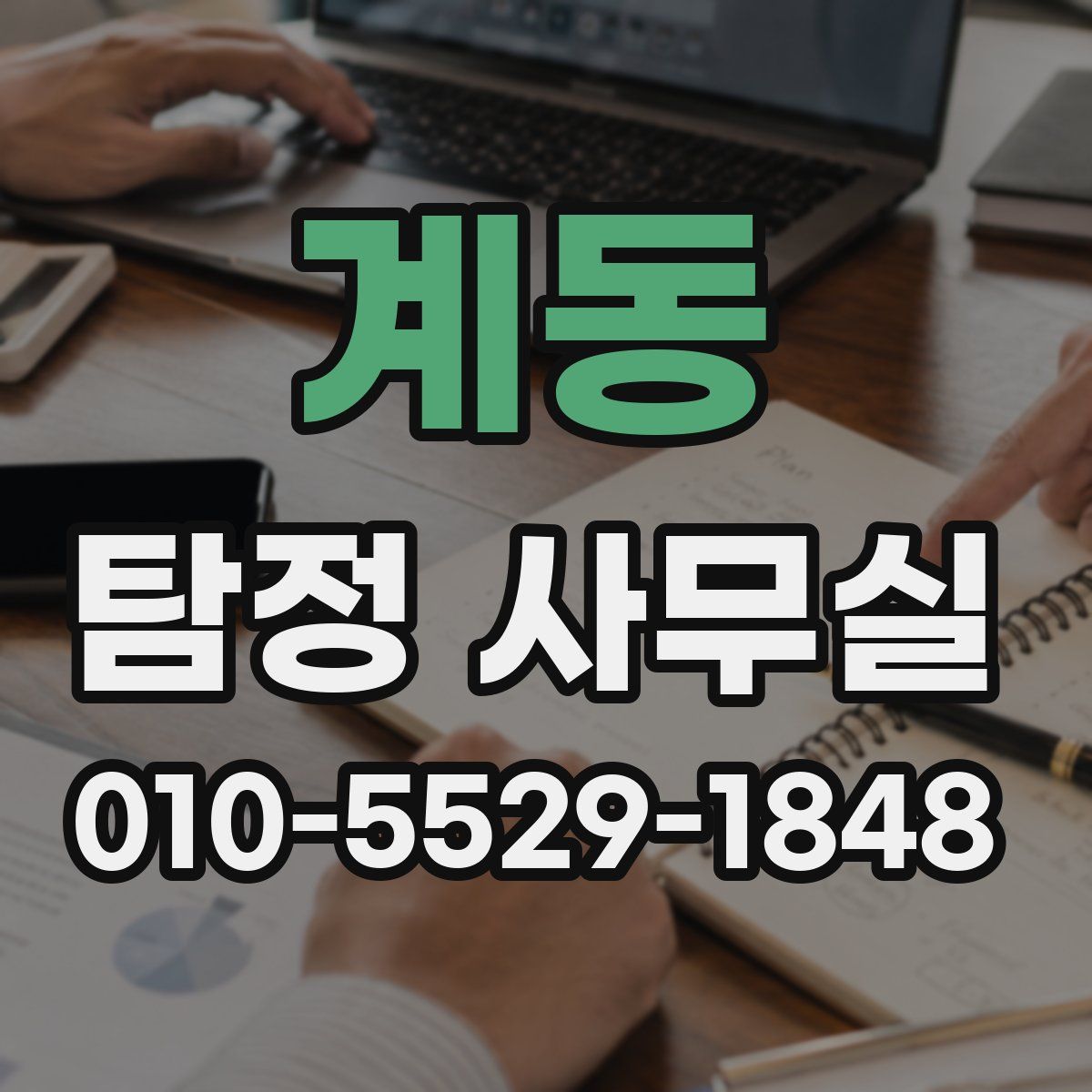 계동 탐정 사무실