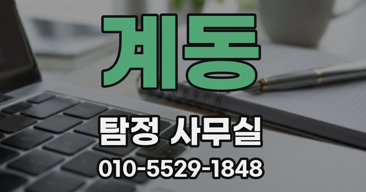 계동 탐정 사무실
