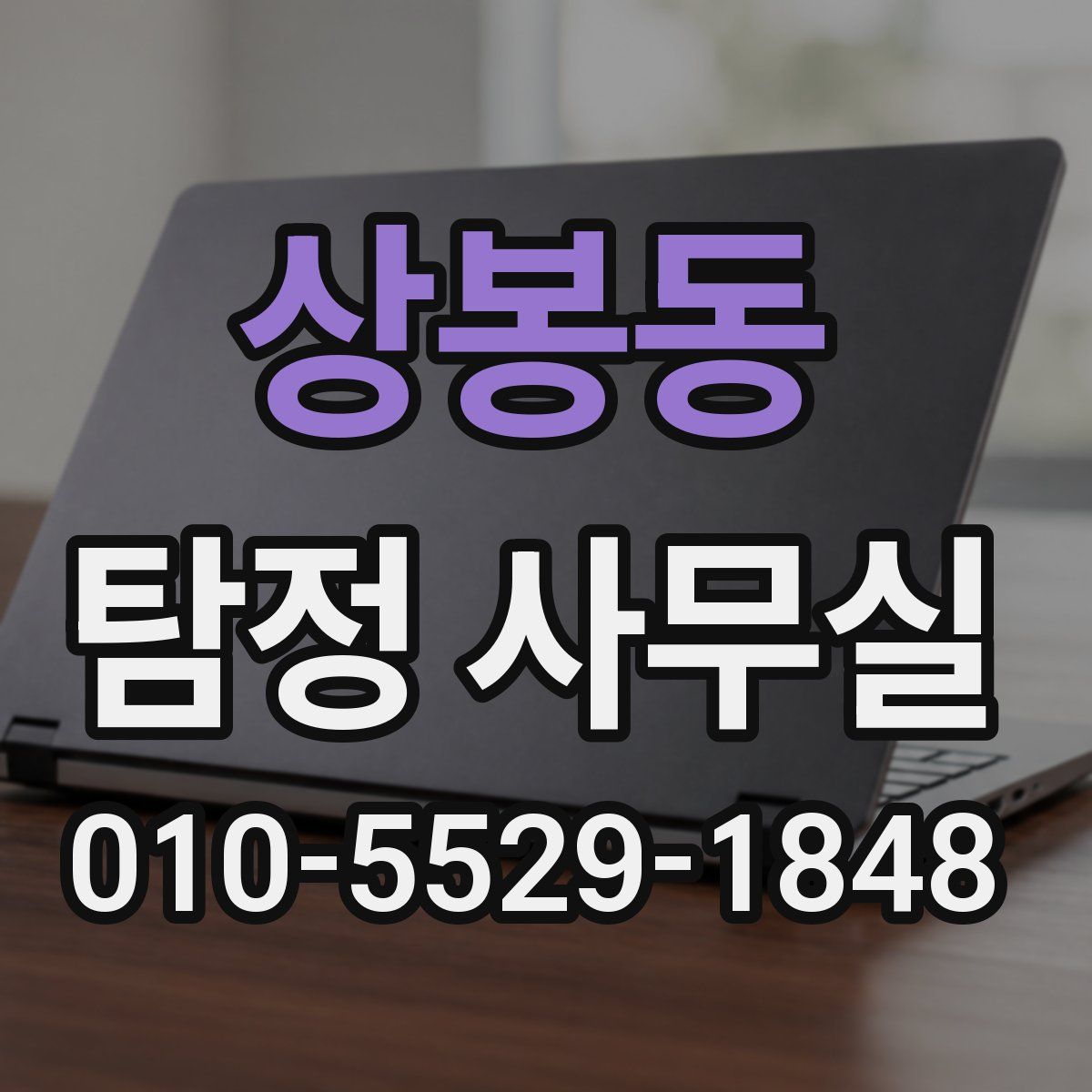 상봉동 탐정 사무실