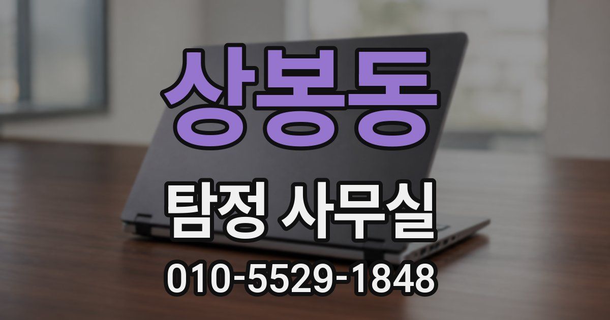 상봉동 탐정 사무실