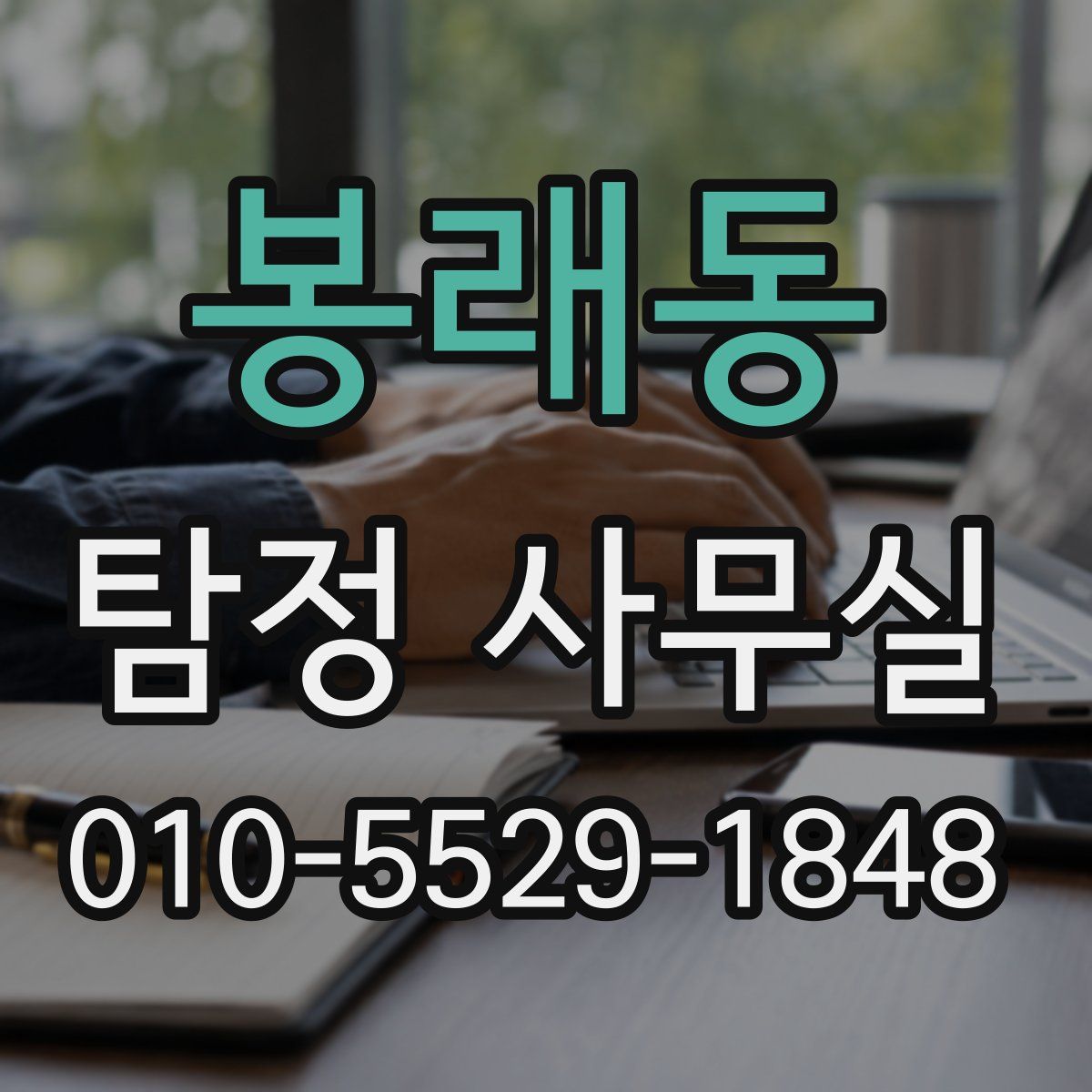 봉래동 탐정 사무실