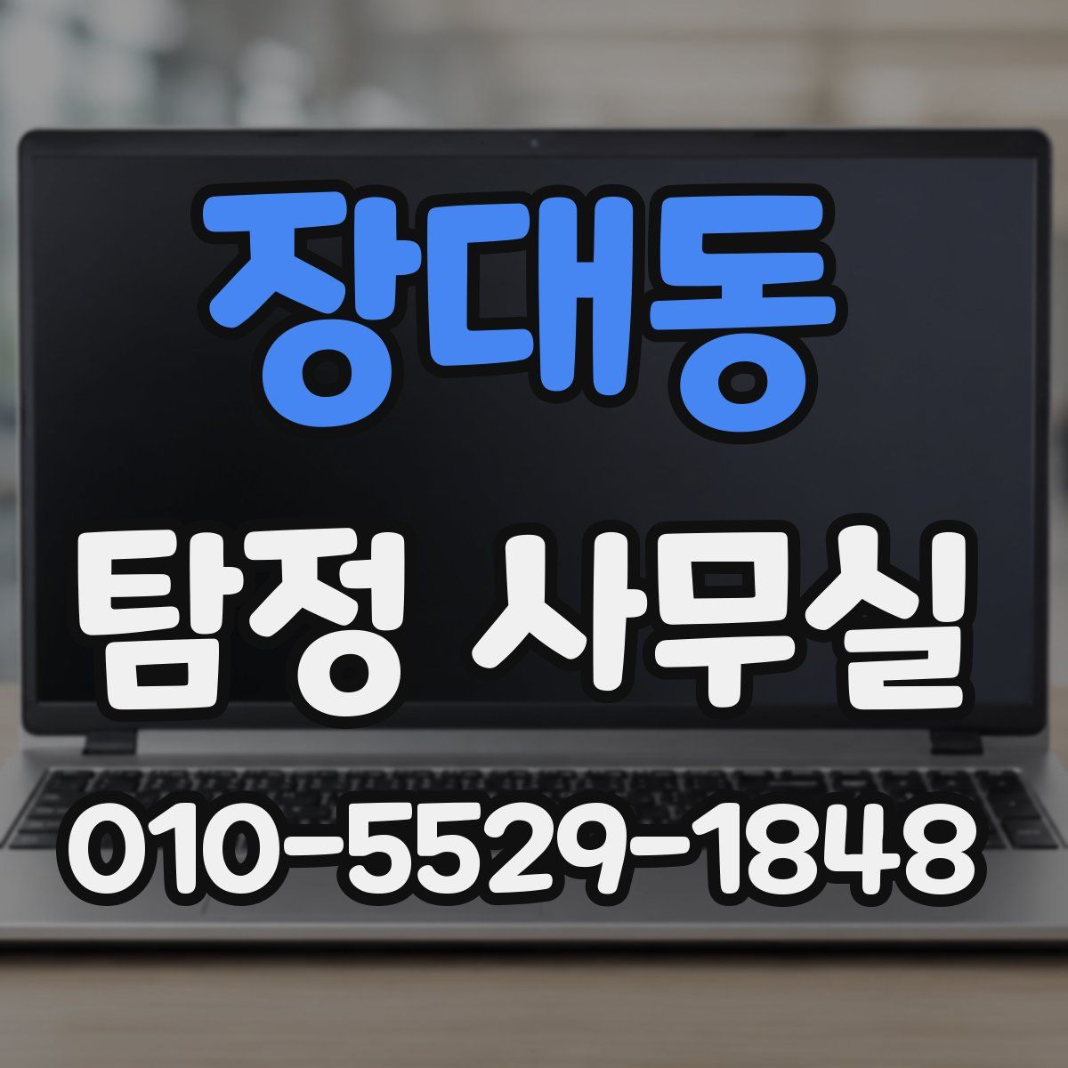 장대동 탐정 사무실