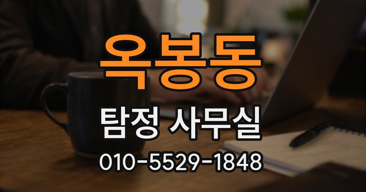 옥봉동 탐정 사무실