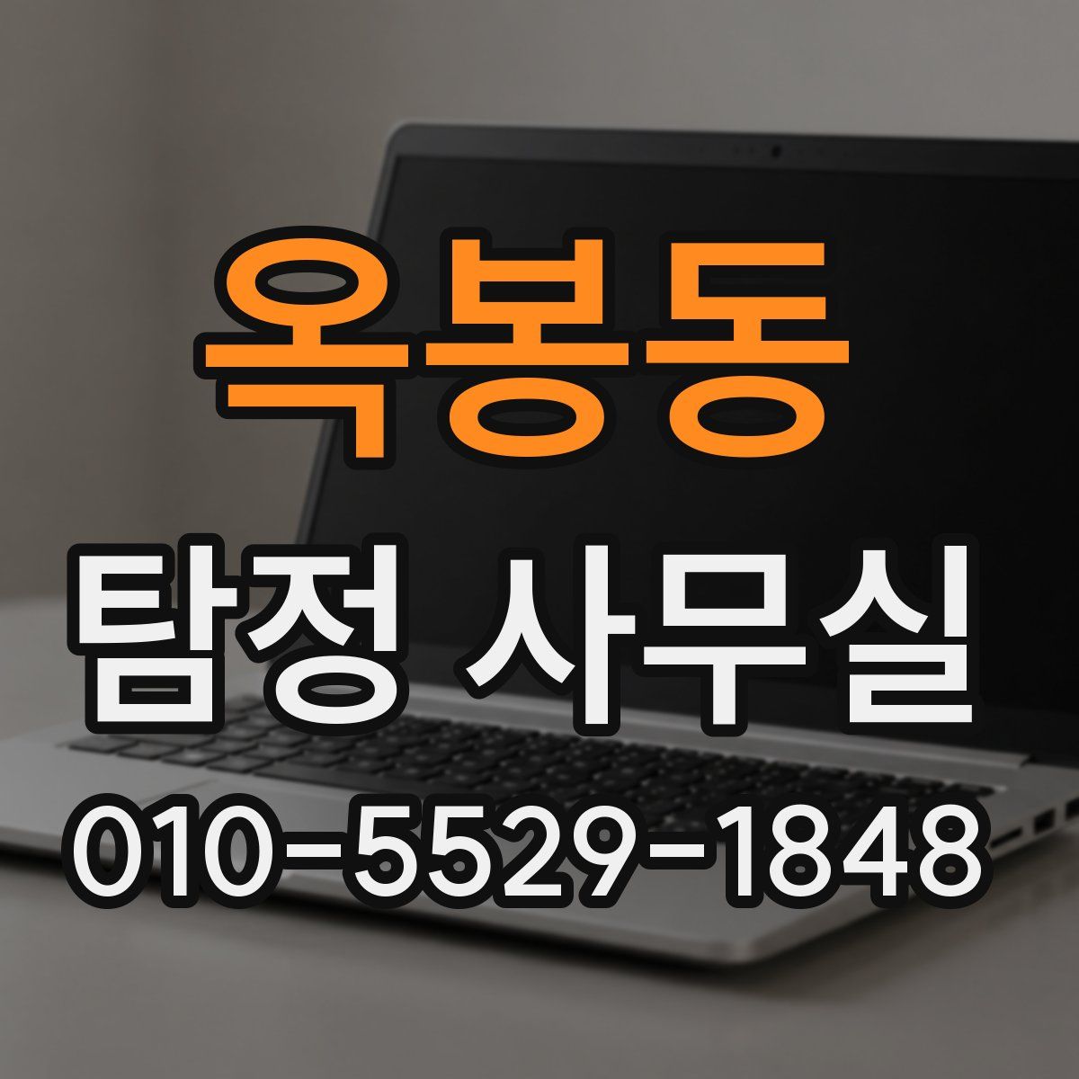 옥봉동 탐정 사무실