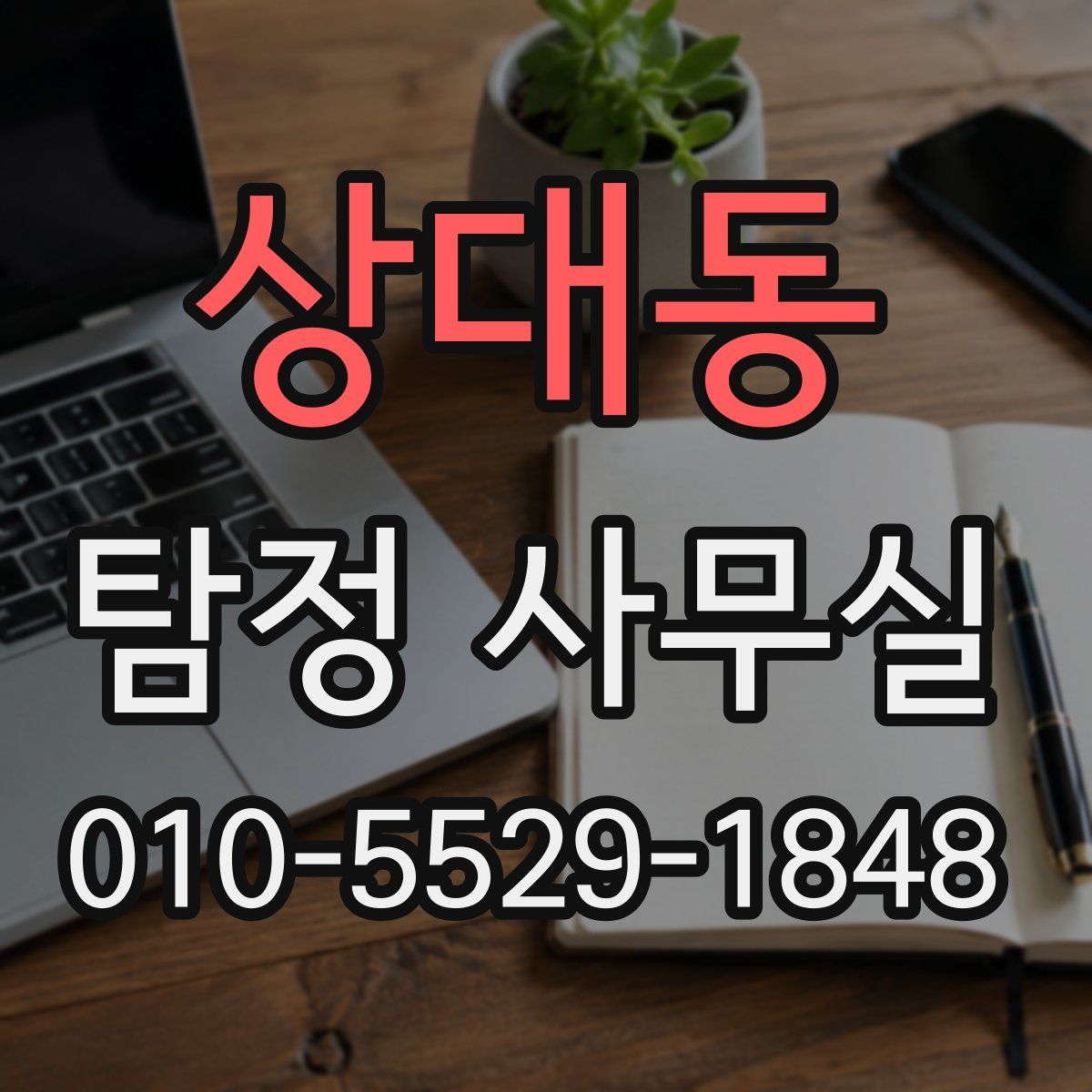 상대동 탐정 사무실