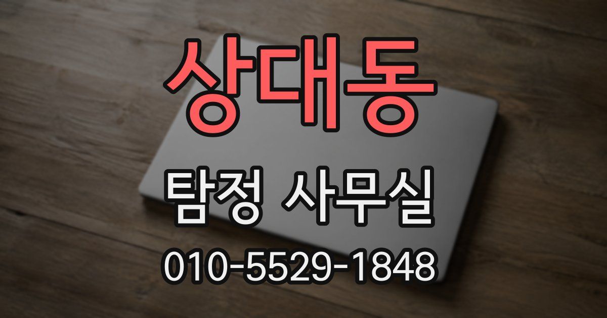 상대동 탐정 사무실