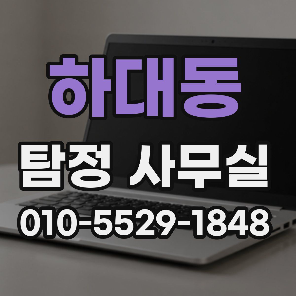 하대동 탐정 사무실