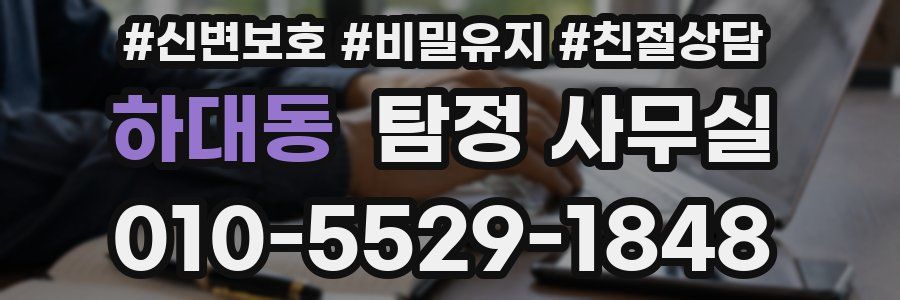 하대동 탐정 사무실