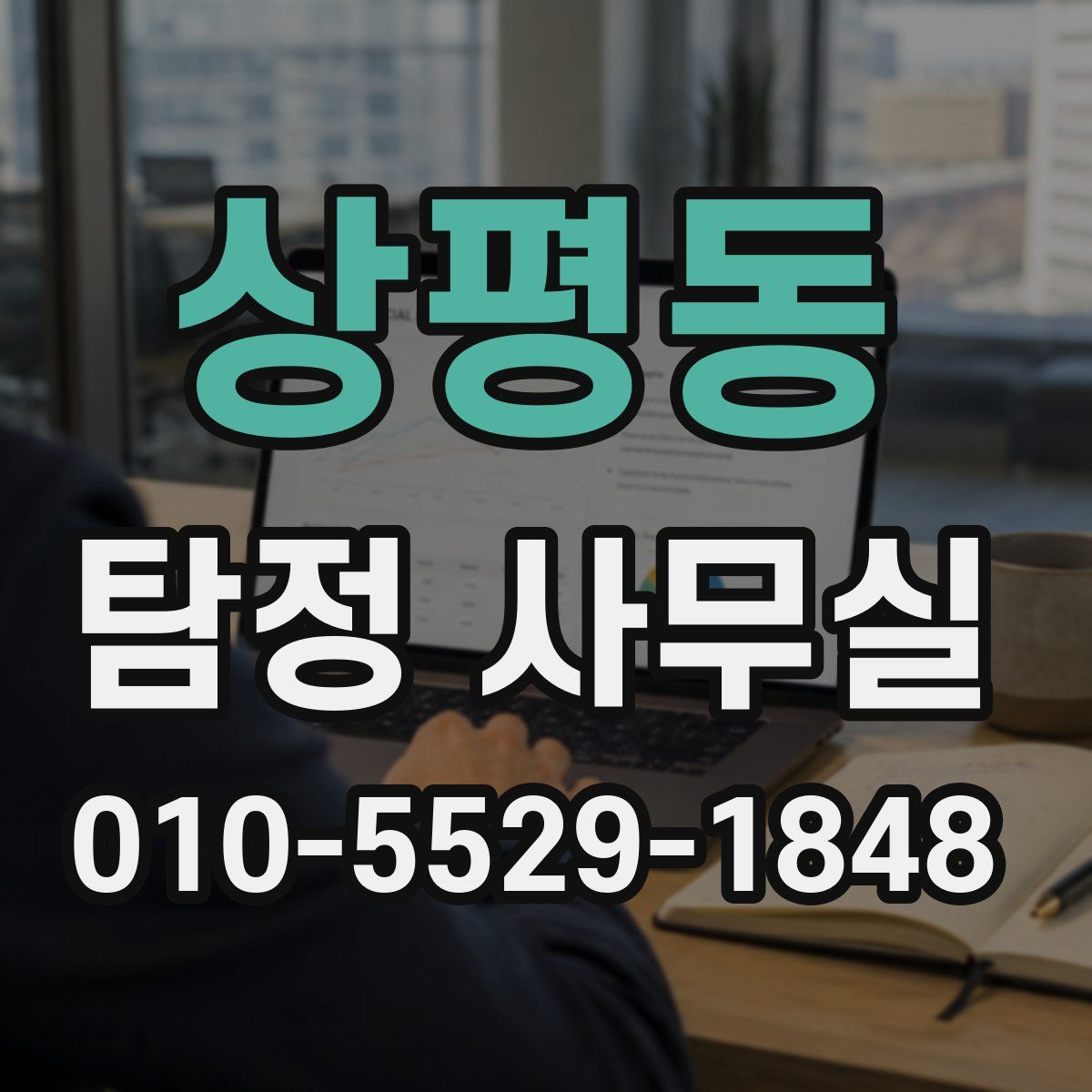 상평동 탐정 사무실