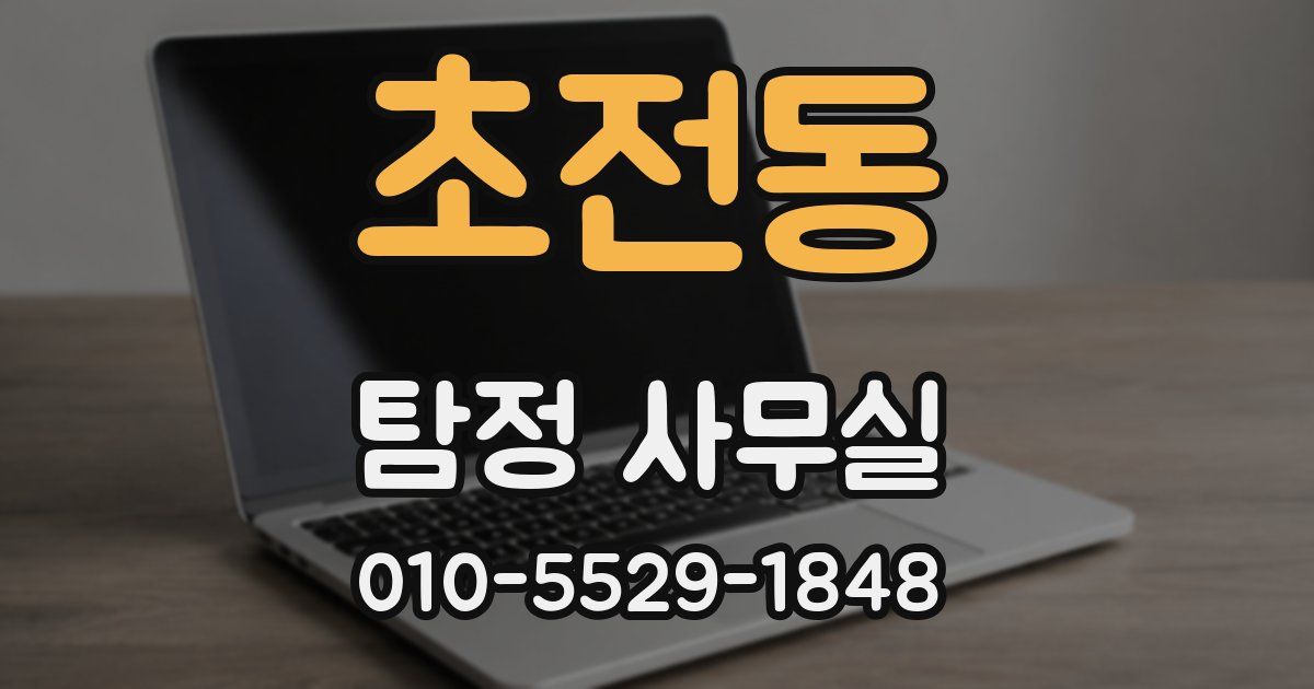 초전동 탐정 사무실