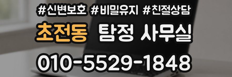 초전동 탐정 사무실