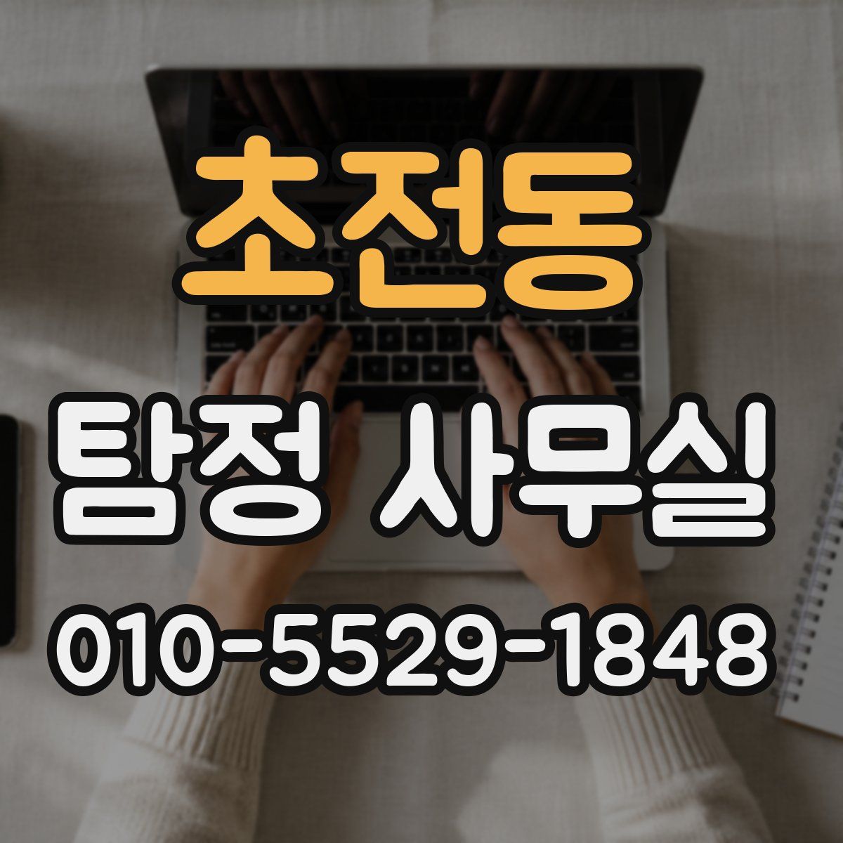 초전동 탐정 사무실