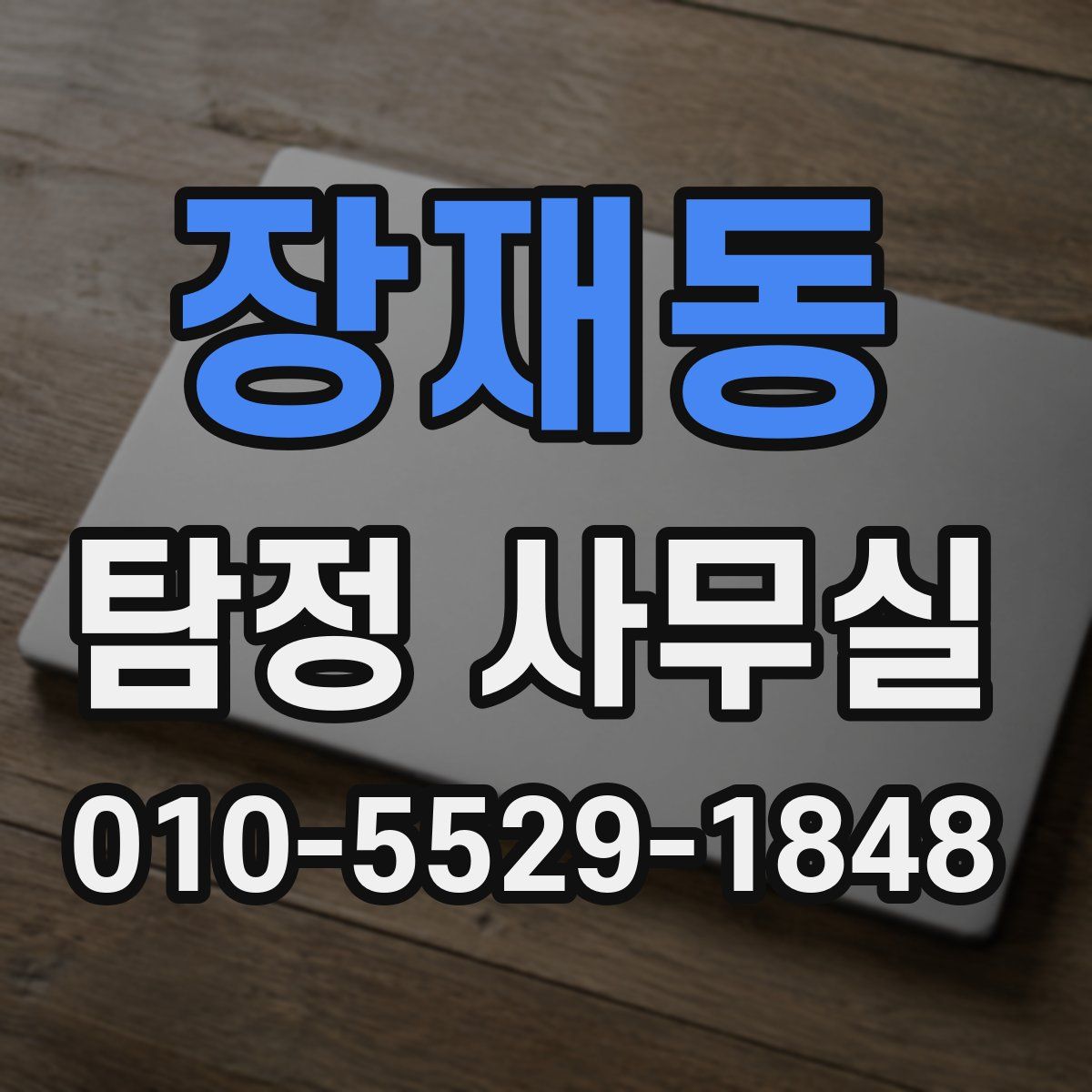 장재동 탐정 사무실