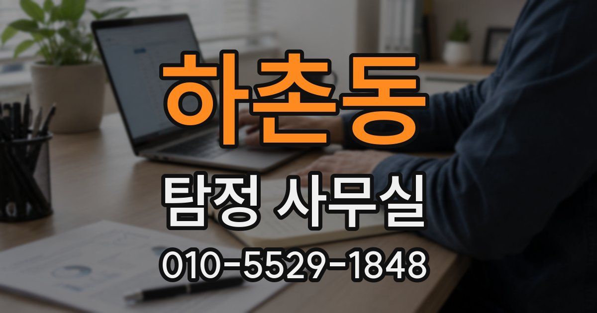 하촌동 탐정 사무실