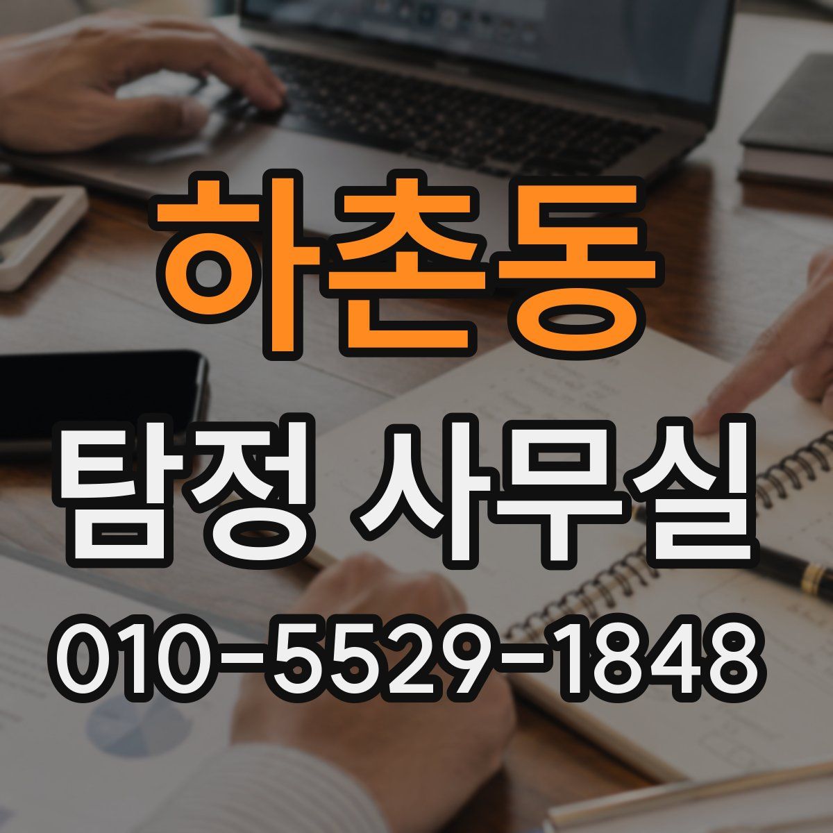 하촌동 탐정 사무실