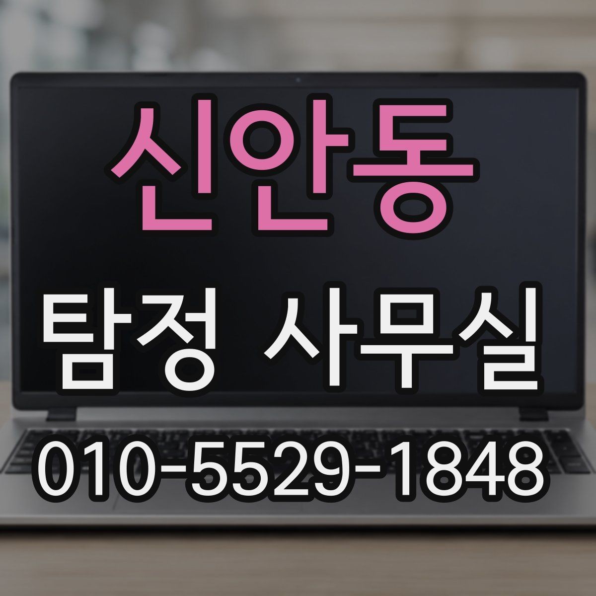 신안동 탐정 사무실 내부 문제 확인 시 자주 보는 항목