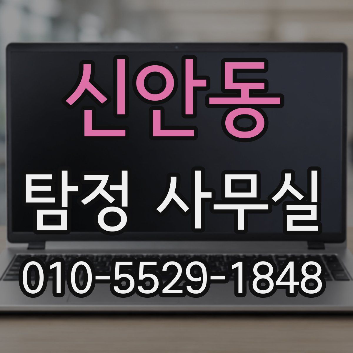 신안동 탐정 사무실