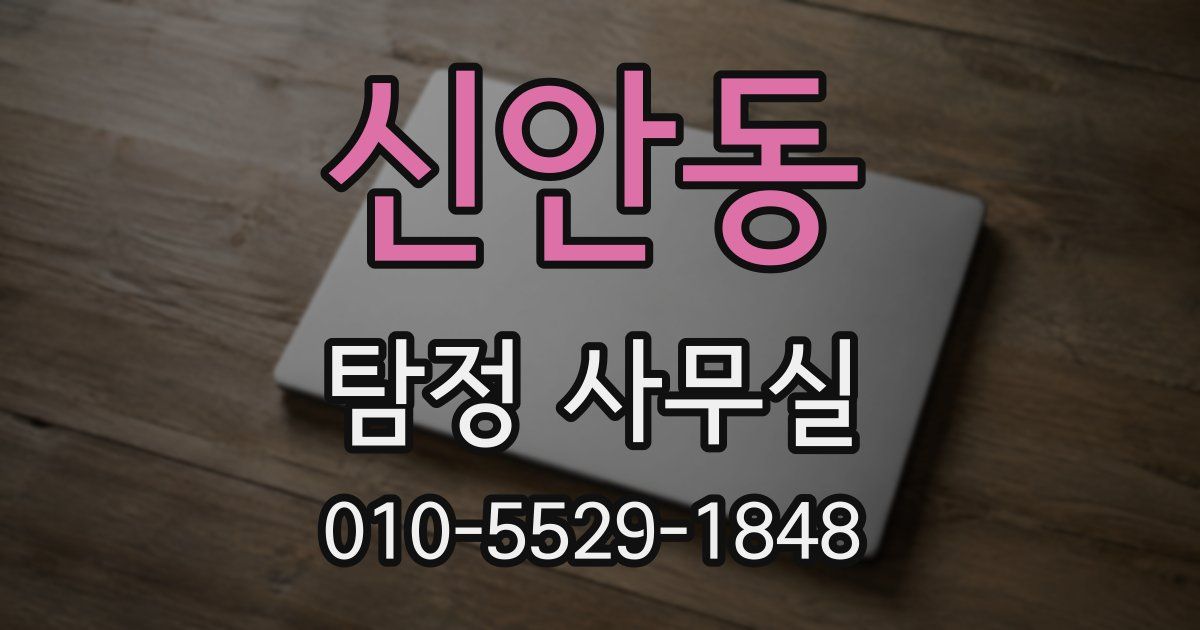 신안동 탐정 사무실