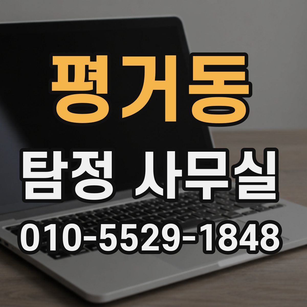평거동 탐정 사무실