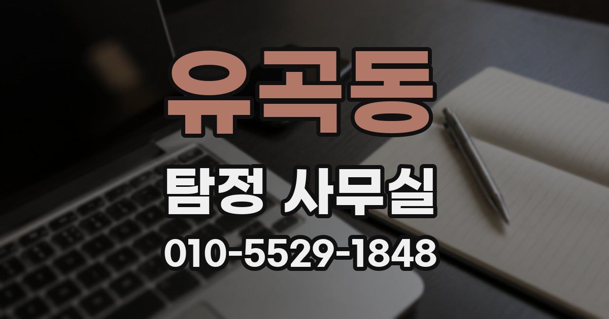 유곡동 탐정 사무실